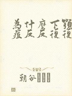 为什么下颚的痘痘反反复复