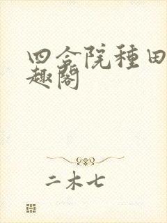 四合院种田人笔趣阁