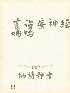 有治疗神经性耳鸣吗