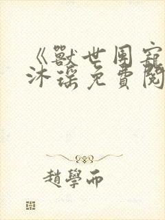 《兽世团宠》苏沐瑶免费阅读