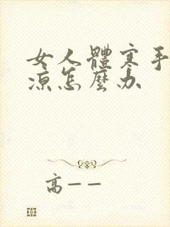 女人体寒手脚冰凉怎么办