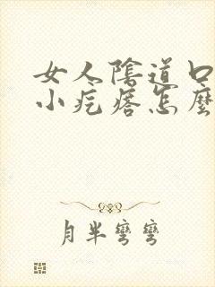 女人阴道口上有小疙瘩怎么回事