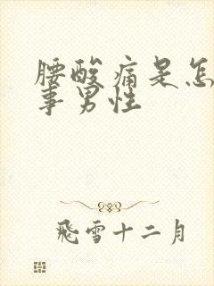 腰酸痛是怎么回事男性封面