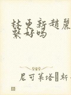 林更新赵丽颖关系好吗