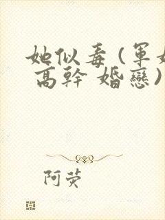 她似毒 (军婚 高干 婚恋)完结封面