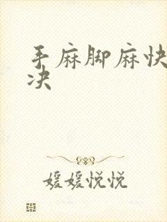 手麻脚麻快速解决封面