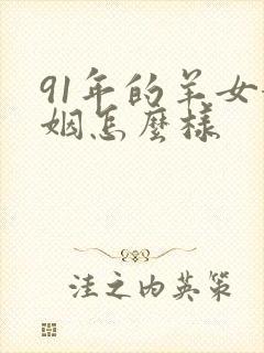 91年的羊女婚姻怎么样