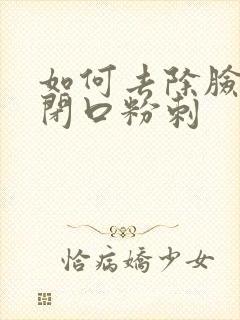 如何去除脸上的闭口粉刺封面