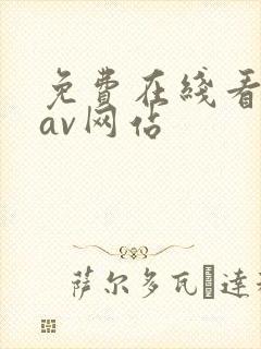 免费在线看亚洲av网站封面