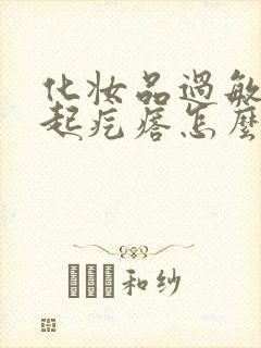 化妆品过敏脸上起疙瘩怎么办消除