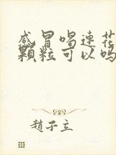 感冒喝连花清瘟颗粒可以吗