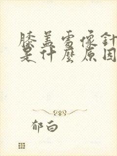 膝盖处像针刺痛是什么原因