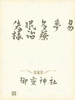 失眠多梦易醒怎样治疗封面