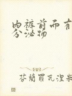 内裤前面有黄色分泌物