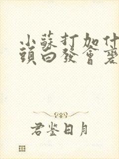 小苏打加什么洗头白发会变得黑