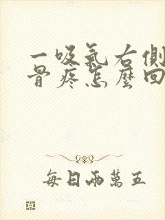 一吸气右侧肩胛骨疼怎么回事