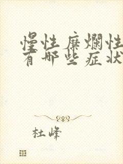 慢性糜烂性胃炎有哪些症状