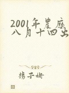2001年农历八月十四出生的女孩命运封面