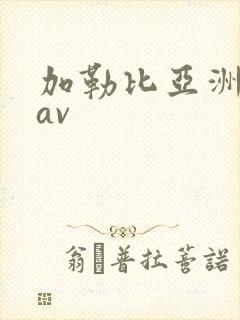 加勒比亚洲熟女av