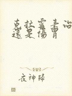 克拉霉素治胃炎还是伤胃