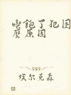 吃饱了犯困是什么原因封面