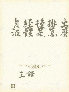 月经后排出水样液体是怎么回事