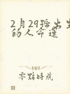 2月29号出生的人命运