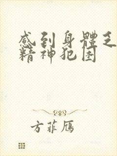 感到身体乏力没精神犯困