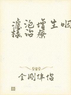 滤泡增生咽炎怎样治疗