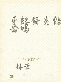 牙龈发炎能拔智齿吗