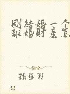 刚结婚一个月就离婚财产怎么分