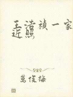 王浩祯一家三口近照