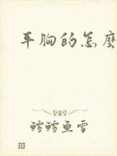 平胸的怎么变大