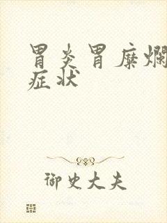 胃炎胃糜烂什么症状