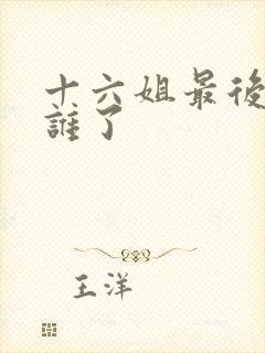 十六姐最后嫁给谁了