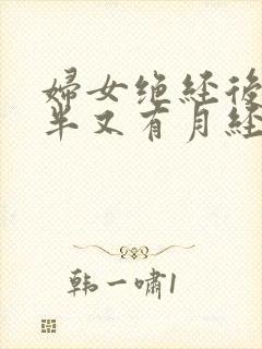 妇女绝经后一年半又有月经正常吗