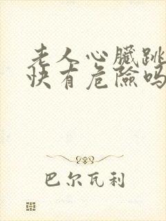 老人心脏跳动过快有危险吗