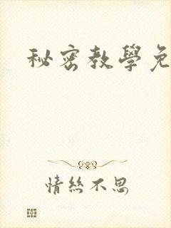 秘密教学免费