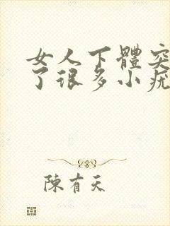 女人下体突然长了很多小疣