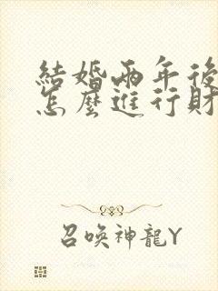 结婚两年后离婚怎么进行财产分割