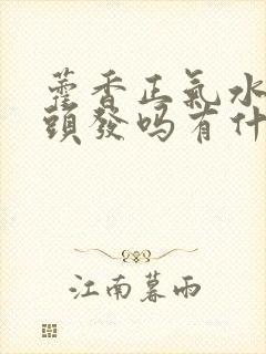 藿香正气水能洗头发吗有什么效果