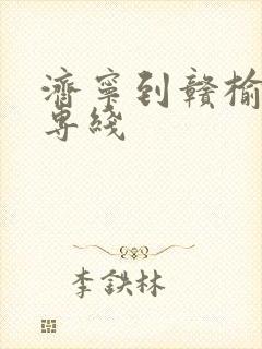 济宁到赣榆物流专线