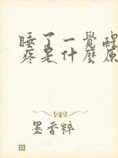 睡了一觉醒来头疼是什么原因