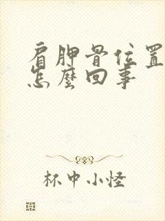 肩胛骨位置酸胀怎么回事