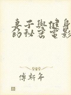 妻子与健身教练的秘密电影