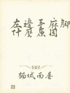 左边手麻脚麻是什么原因封面