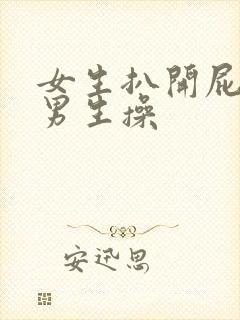 女生扒开屁眼让男生操