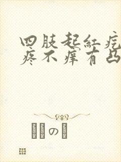 四肢起红疙瘩不疼不痒有凸起