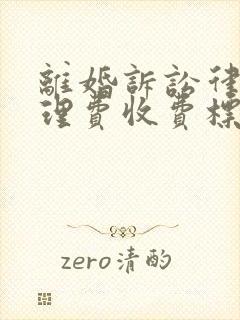 离婚诉讼律师代理费收费标准