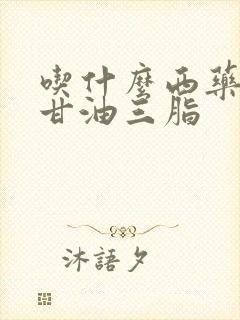 吃什么西药降低甘油三脂